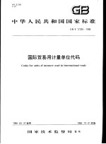 中华人民共和国国家标准  国际贸易用<em>计量</em><em>单位</em>代码  GB/T17295-1998