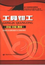 工具<em>钳工</em>  初级  中级  高级