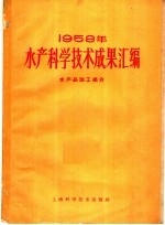 1958年水产<em>科学</em>技术成果汇<em>编</em>  水产品加工部分