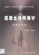 混凝土结构设计  实践与探索