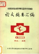 全国院校运动医学第五次<em>学术</em>交流会论文摘要汇编  1986