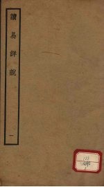 读易详说  <em>1</em>  卷<em>1</em>-2