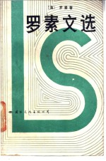 罗素文选