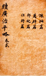 广治平略  卷<em>5</em>-8