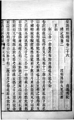 皇清经解续编  卷26-28