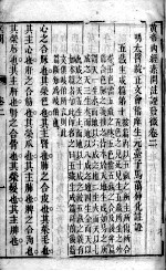 <em><em>黄帝</em><em>内经</em></em><em>素问</em>灵枢注证发微  卷2