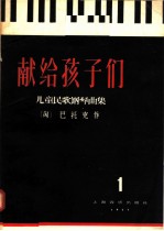 献给孩子们  <em>儿童</em><em>民歌</em>钢琴曲集  第1集