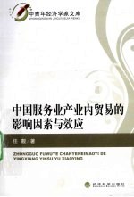 中国服务业产业内贸易<em>的</em>影响因素与效应