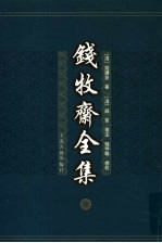 钱牧斋全集  <em>7</em>