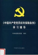 《<em>中国</em>共产党党员权利保障条例》学习辅导