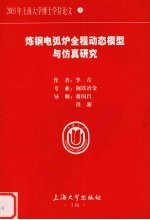 炼钢电弧炉全程<em>动态</em>模型<em>与</em>仿真研究