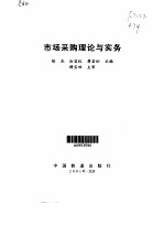 <em>市场</em>采购理论与实务
