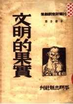 托尔斯戏剧集  文明的果实