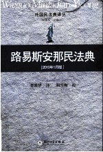 路易斯安那民法典  2010年1月版