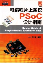 可<em>编程</em>片上<em>系统</em>PSoC设计指南
