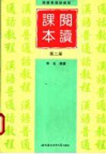 汉语普通话<em>教程</em>  阅读课本  <em>第</em><em>2</em><em>册</em>