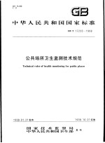 中华人民共和国国家标准  公共场所卫生监测<em>技术</em>规范  GB/T17220-1998