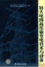 特大电网高压输变电<em>技术</em>与设备