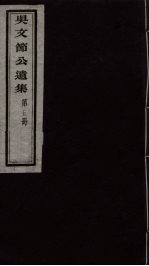 <em>吴文</em>节公遗集  5