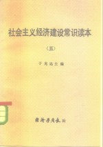 <em>社会</em>主义经济<em>建设</em>常识<em>读本</em>  5