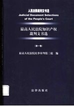 最高<em>人民</em>法院<em>知识</em>产权裁判文书选  第1卷