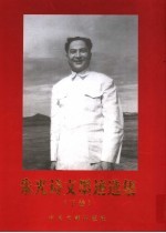 朱光诗文墨迹<em>选集</em>  下