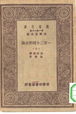 万有文库第一集一千种一百二十回的水浒  <em>7</em>