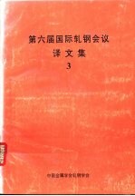 第六届国际轧钢会议译<em>文集</em>  <em>3</em>