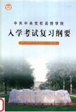 中共中央党校<em>函授</em><em>学院</em>入学复习纲要