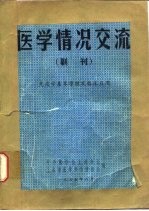 <em>医学</em>情况交流  副刊  免疫学基本原理及临床应用