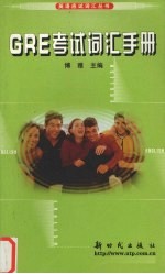 <em>GRE</em>考试词汇手册