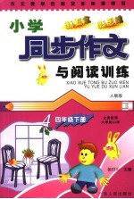小学同步作文与阅读训练  四年级  下  人教版