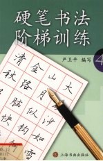 硬笔书法阶梯训练  4