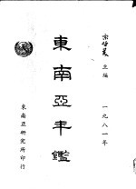 <em>东南</em>亚年鉴  1981