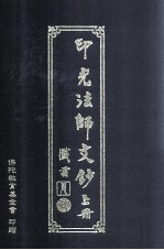印光法师<em>文钞</em>  上