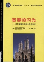 智慧<em>的</em>闪光  近代<em>德国</em><em>与</em>欧洲文化史选读
