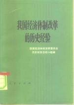 我国经济体制改革<em>的</em><em>历史</em><em>经验</em>