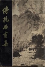<em>傅<em>抱石</em></em>画集