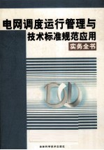 电网调度运行管理与技术标准规范应用实务全书  1