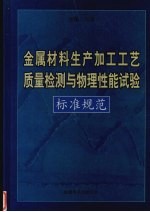 金属材料生产加工工艺质量检测与物理性能试验标准规范  第<em>1</em>卷