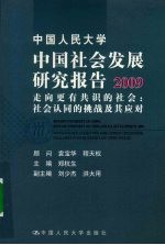 中国人民大学中国社会发展研究报告  2009  走向更<em>有</em>共识的社会  社会认同的挑战及其应对