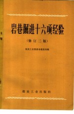 岩巷<em>掘进</em>十六项经验  修订2版