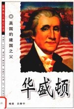 美国的建国之父  华盛顿