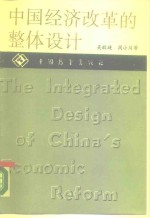 中国经济改革的整体设计