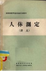 <em>人体</em>测定  讲义