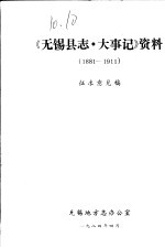 《<em>无锡</em>县志·大事记》资料  1881-1911  征求意见稿