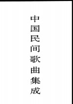 中国民间<em>歌曲</em>集成  陕西卷  上