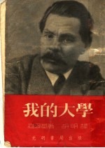 <em>我的</em><em>大学</em>  第4版