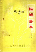 柘城<em>县志</em>·经济编  中篇