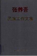 <em>张养</em>吾民族工作文集
